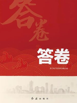cover image of 答卷
